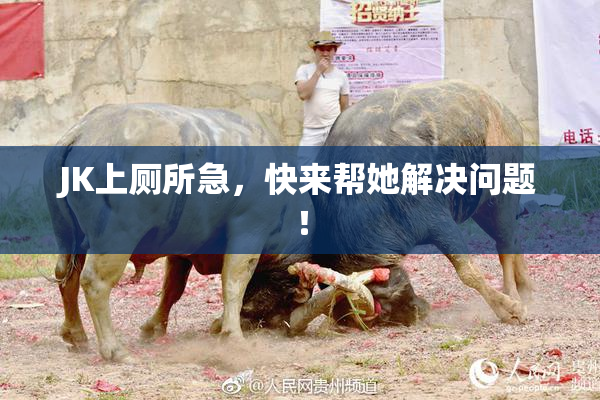 JK上厕所急，快来帮她解决问题！