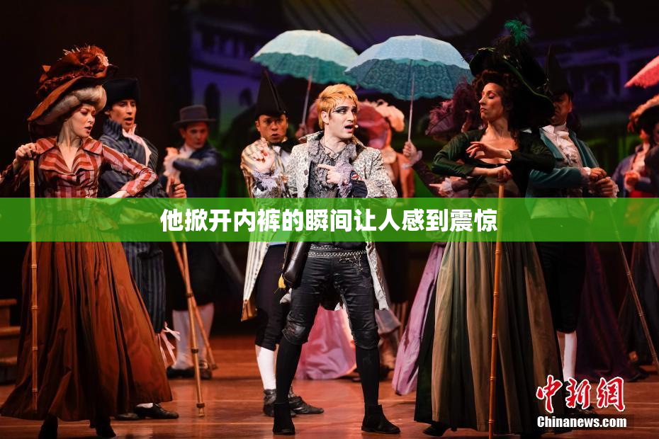 他掀开内裤的瞬间让人感到震惊