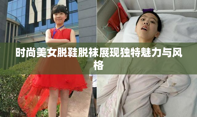 时尚美女脱鞋脱袜展现独特魅力与风格