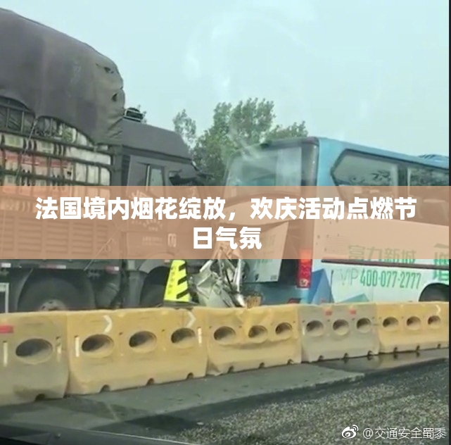 法国境内烟花绽放，欢庆活动点燃节日气氛