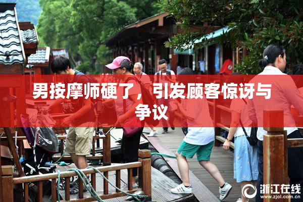 男按摩师硬了，引发顾客惊讶与争议