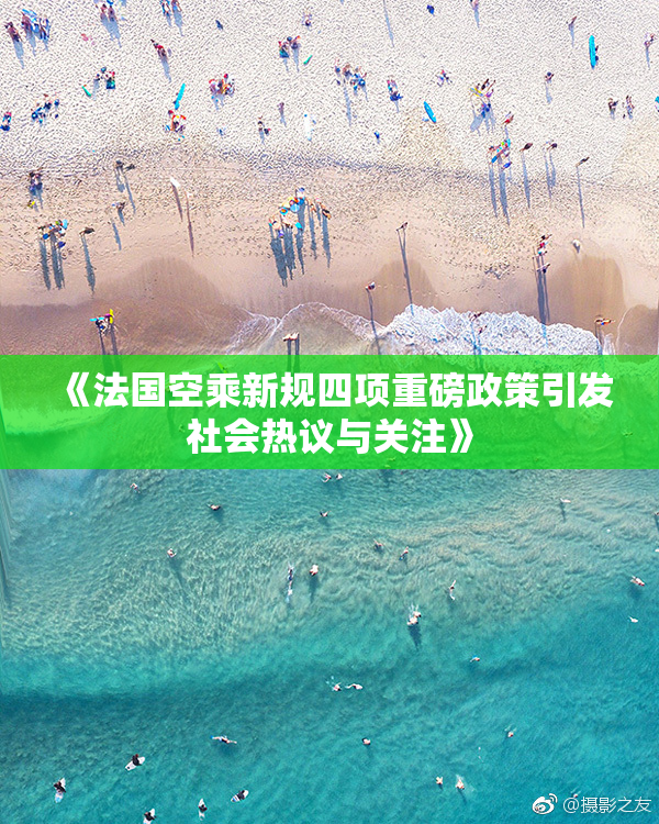 《法国空乘新规四项重磅政策引发社会热议与关注》