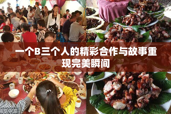 一个B三个人的精彩合作与故事重现完美瞬间