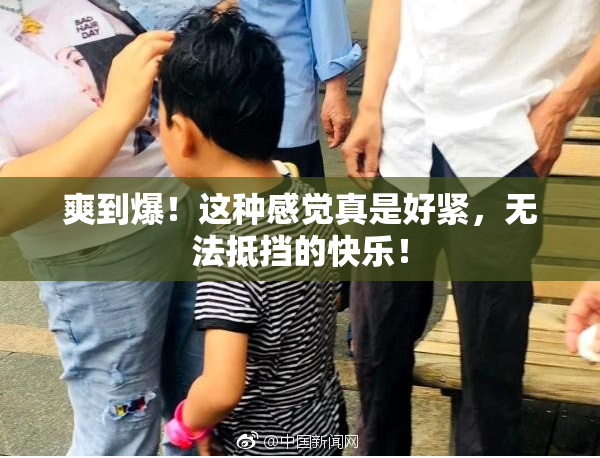 爽到爆！这种感觉真是好紧，无法抵挡的快乐！