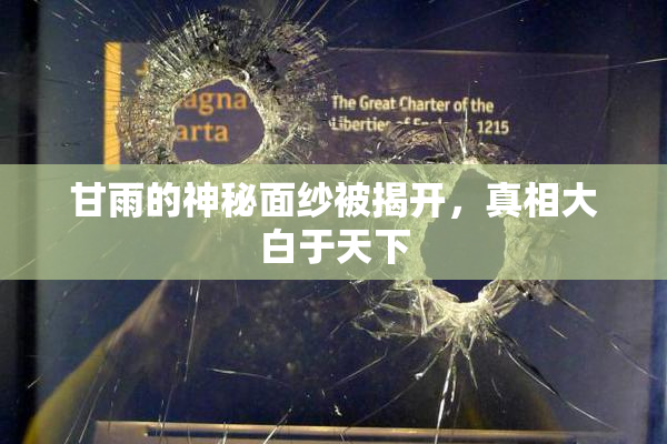 甘雨的神秘面纱被揭开，真相大白于天下