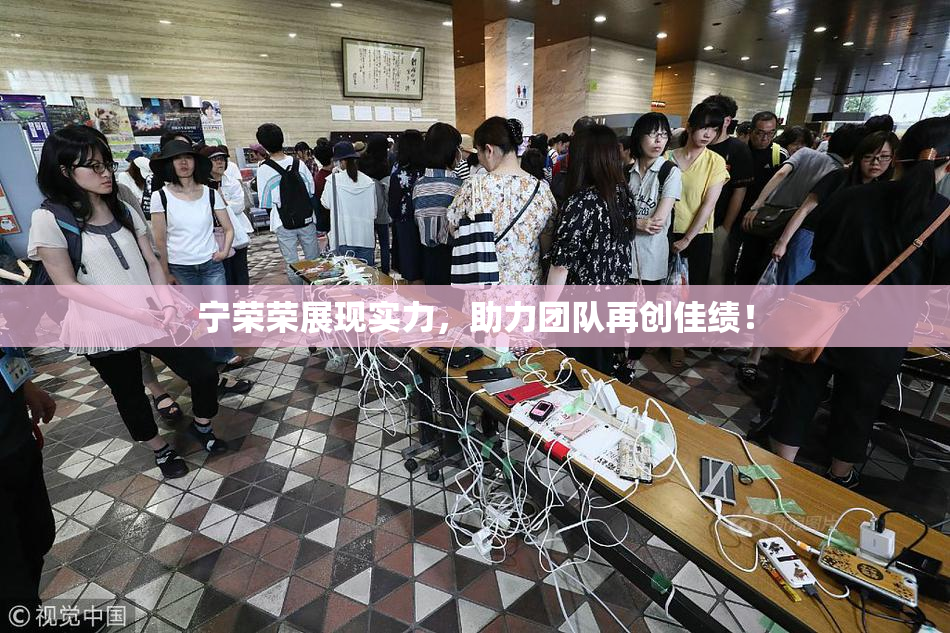 宁荣荣展现实力，助力团队再创佳绩！