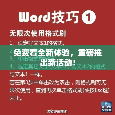 免费看全新体验，重磅推出新活动！
