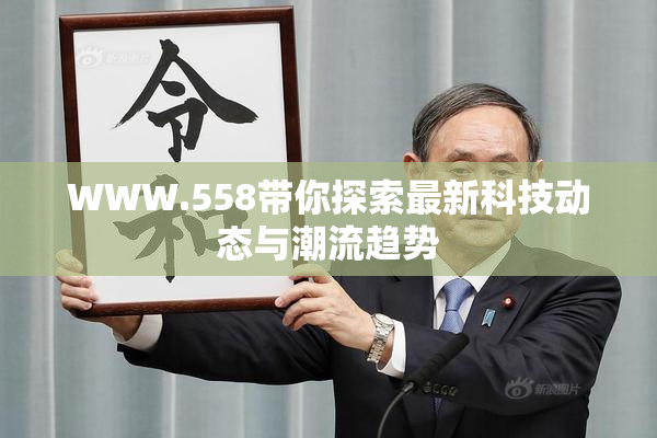 WWW.558带你探索最新科技动态与潮流趋势