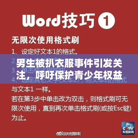 男生被扒衣服事件引发关注，呼吁保护青少年权益