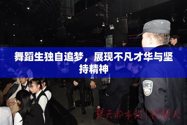 舞蹈生独自追梦，展现不凡才华与坚持精神