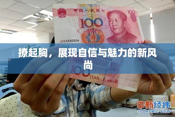 撩起胸，展现自信与魅力的新风尚