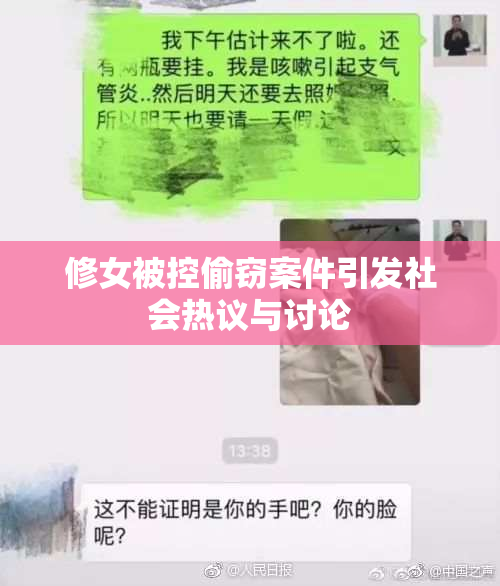 修女被控偷窃案件引发社会热议与讨论