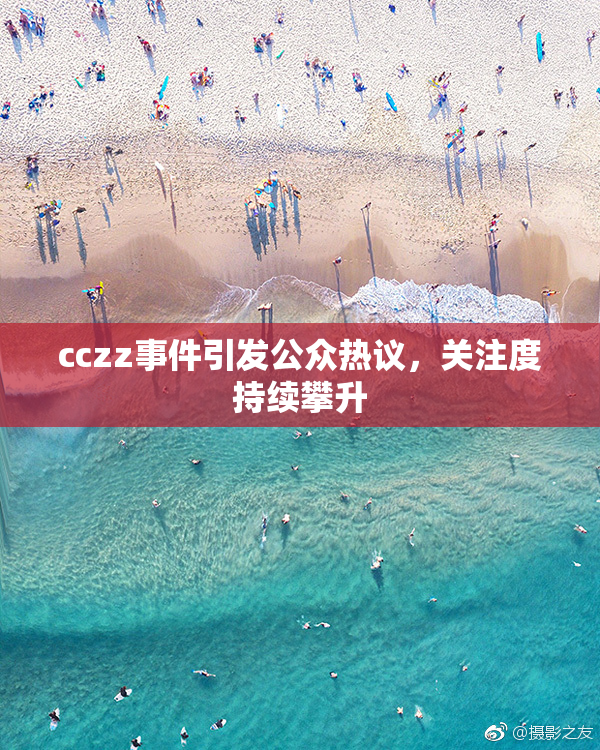 cczz事件引发公众热议，关注度持续攀升