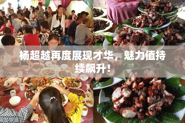 杨超越再度展现才华，魅力值持续飙升！