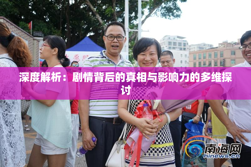 深度解析：剧情背后的真相与影响力的多维探讨