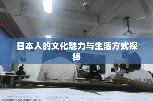 日本人的文化魅力与生活方式探秘