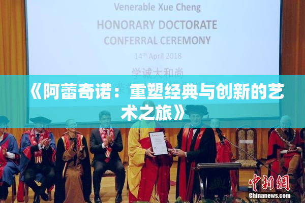 《阿蕾奇诺：重塑经典与创新的艺术之旅》