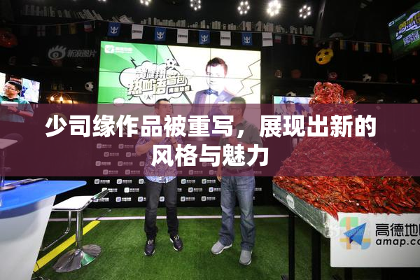 少司缘作品被重写，展现出新的风格与魅力