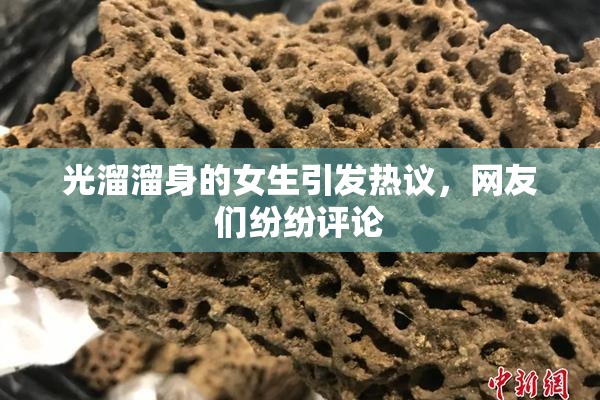 光溜溜身的女生引发热议，网友们纷纷评论