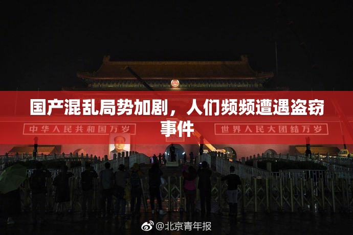 国产混乱局势加剧，人们频频遭遇盗窃事件