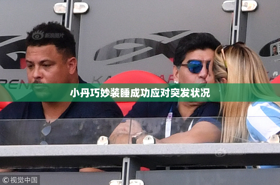 小丹巧妙装睡成功应对突发状况