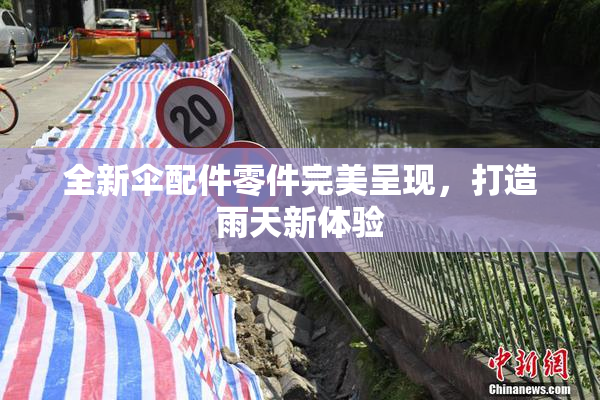 全新伞配件零件完美呈现，打造雨天新体验