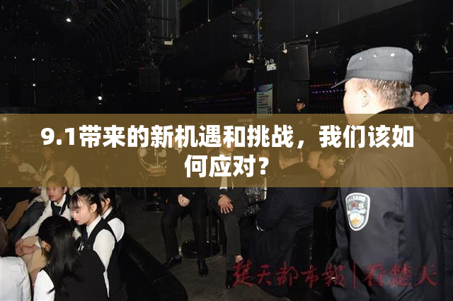 9.1带来的新机遇和挑战，我们该如何应对？