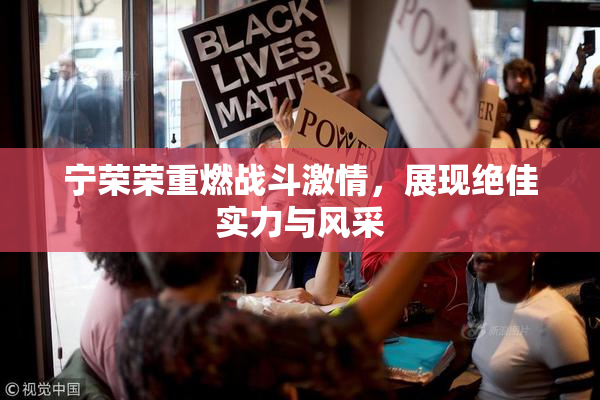 宁荣荣重燃战斗激情，展现绝佳实力与风采
