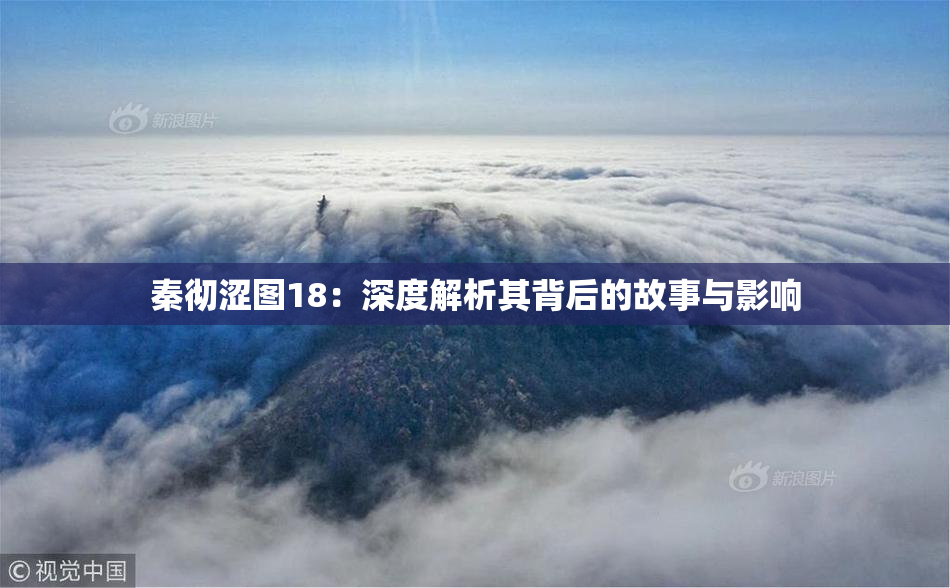 秦彻涩图18：深度解析其背后的故事与影响