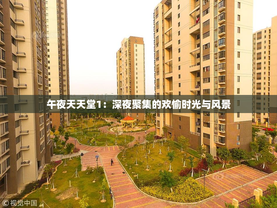 午夜天天堂1：深夜聚集的欢愉时光与风景