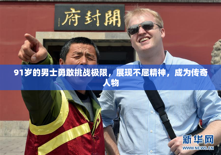 91岁的男士勇敢挑战极限，展现不屈精神，成为传奇人物