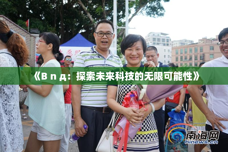 《B n д：探索未来科技的无限可能性》