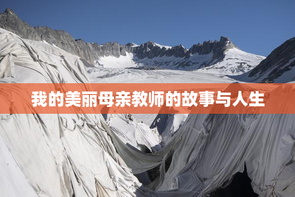 我的美丽母亲教师的故事与人生