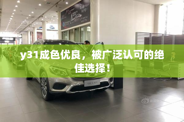 y31成色优良，被广泛认可的绝佳选择！