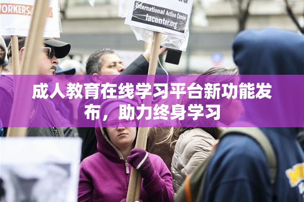 成人教育在线学习平台新功能发布，助力终身学习