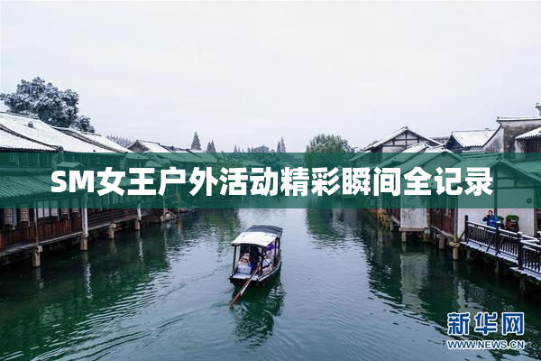 SM女王户外活动精彩瞬间全记录