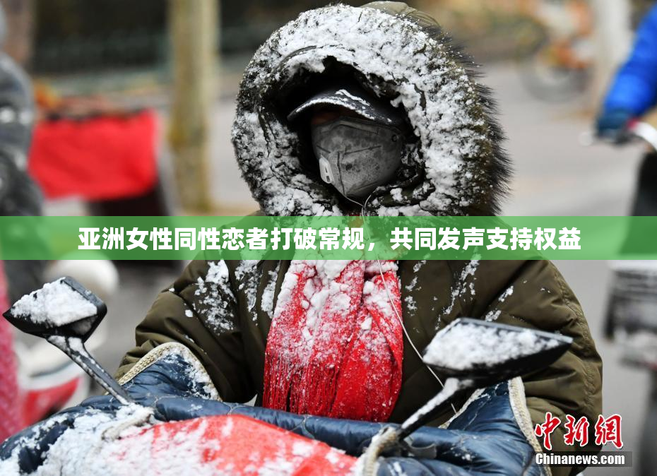 亚洲女性同性恋者打破常规，共同发声支持权益