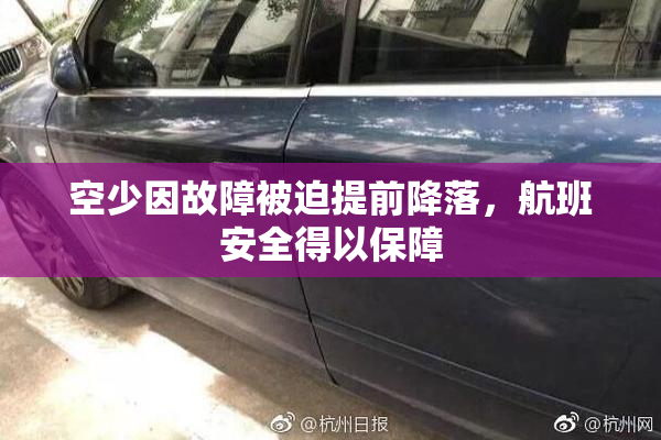 空少因故障被迫提前降落，航班安全得以保障