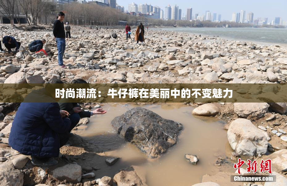 时尚潮流：牛仔裤在美丽中的不变魅力