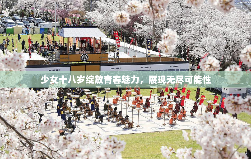 少女十八岁绽放青春魅力，展现无尽可能性