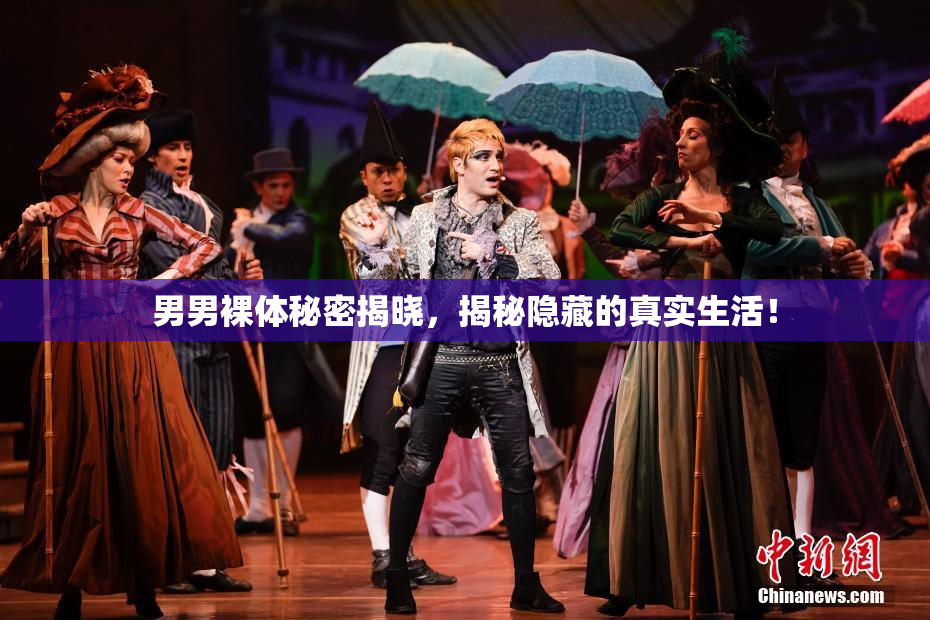 男男裸体秘密揭晓，揭秘隐藏的真实生活！