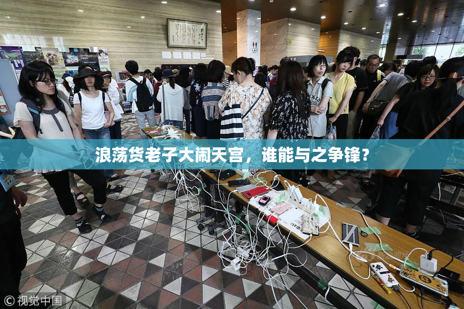 浪荡货老子大闹天宫，谁能与之争锋？