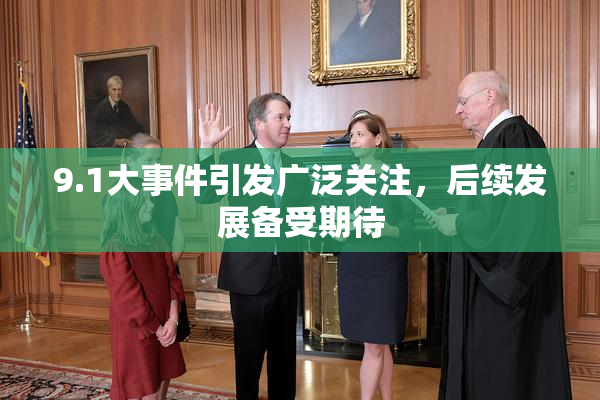 9.1大事件引发广泛关注，后续发展备受期待