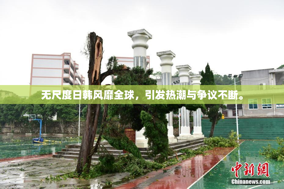 无尺度日韩风靡全球，引发热潮与争议不断。