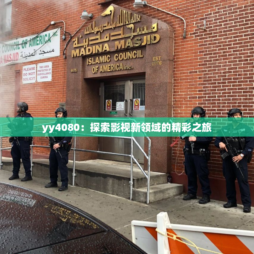 yy4080：探索影视新领域的精彩之旅