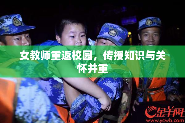 女教师重返校园，传授知识与关怀并重
