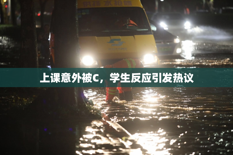 上课意外被C，学生反应引发热议