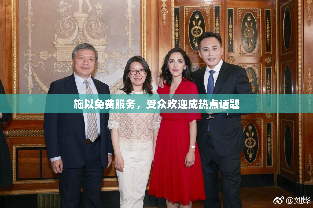 施以免费服务，受众欢迎成热点话题