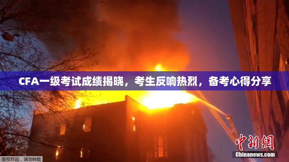 CFA一级考试成绩揭晓，考生反响热烈，备考心得分享