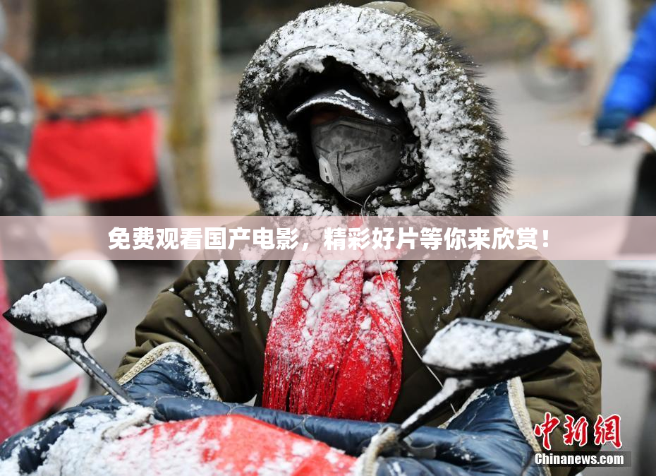 免费观看国产电影，精彩好片等你来欣赏！
